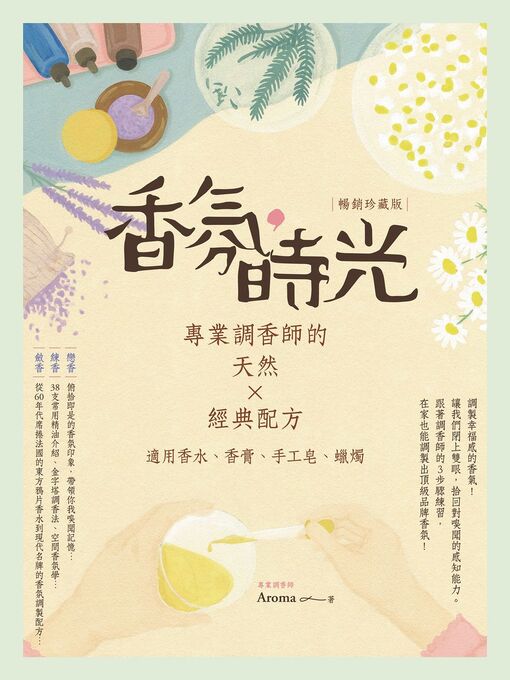 Title details for 香氛，時光 by Aroma - Available